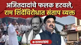 अजितदादांचे फलक हटवले, संतापलेल्या कार्यकर्त्यांचा रास्ता रोको Ajit Pawar, Ram Shinde, Ahilyanagar