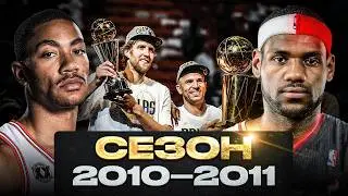 НЕВЕРОЯТНЫЙ СЕЗОН НБА 2010-2011 / Новицки - ЧЕМПИОН! / Леброн Джеймс устроил революцию