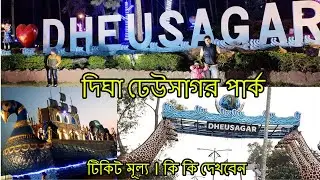 Digha Dheu Sagar Park |  ঢেউ সাগর পার্ক না গেলে মিস করবেন | Digha Tour 2022