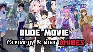 Dude 😎🆒 போன்று உள்ள 🤩Animes||Review Tamil||MMA  பகுதி-01||Anime Vioce Over Tamil #Dude 