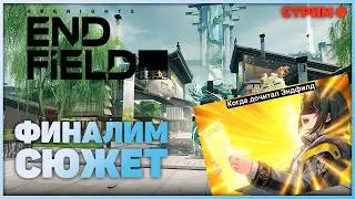 Сюжет был на столько хорош, что я ОСЛЕП! | Arknights: Endfield