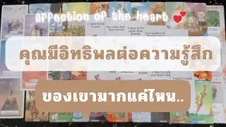 Random 💕 คุณมีอิทธิพลต่อความรู้สึกของเขามากแค่ไหน ..