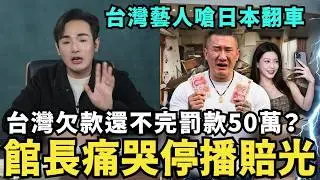 館長崩潰停播！痛哭帶貨慘賠，小粉紅集體退貨，提成恐不到30萬，台灣欠款還不完，還要被罰款50萬？台灣女藝人翻車，抖音拍片解決高市早苗，日本人不忍了出征