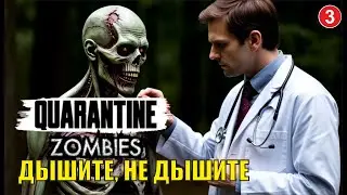 Quarantine Zombies - Дышите, не дышите