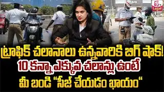 New Rules on Traffic and Challans 2025 | వాహనదారులకు బిగ్ షాక్ | TS & AP Traffic Challans | SumanTV