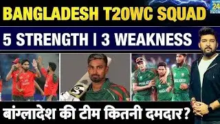 BANGLADESH T20 WORLD CUP SQUAD 5 STRENGTH & 3 WEAKNESS | बांग्लादेश की वर्ल्ड कप टीम कितनी दमदार?