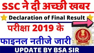 SSC LATEST NEWS 2022 UPDATE | SSC Steno Final Result | SSC Steno 2019 Final Cutoff | SSC Steno BSA