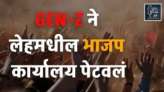 Gen-Z&rsquo;s War on India&rsquo;s Ruling Party