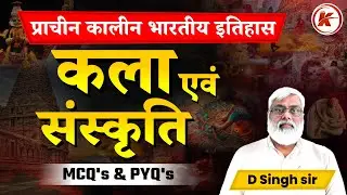 प्राचीन इतिहास | MCQ Series - 3 |  कला एवं संस्कृति | By- D Singh Sir | Karma IAS
