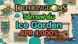Defi Kingdoms Crystalvale : วิธีฟาร์มเหรียญ $Crystal ใน Ice Garden