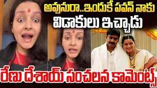 ఇన్నేళ్లకు విడాకులకు కారణం చెప్పిన రేణు దేశాయ్😱 #renudesai React On Divorce With #pawankalyan | SM