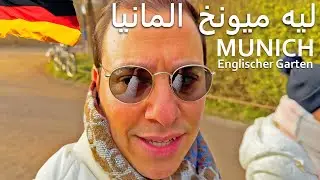 ليه لازم تسافر ميونخ المانيا🇩🇪