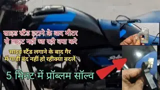 Splendor BS6 Side Stand Light Problem: गियर में गाड़ी बंद नहीं हो रही? इसे बदलें