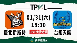 【2025-26 TPVL】01/31 18:30 | #臺北伊斯特 vs #台鋼天鷹  | LIVE