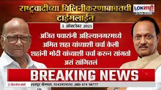 NCP Merger | राष्ट्रवादीच्या विलिनीकरणाची चर्चा, दोन्ही पक्षातील वरिष्ठ नेत्यांकडून वेगवेगळी मतं