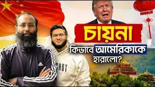 মুসলমানদের জন্য চীন কেন আমেরিকার চেয়েও বেশি গুরুত্বপূর্ণ? | Yahia Amin | Nafees Salim