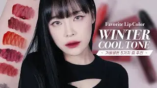 (sub) 중요한 건 꺾이지 않는 겨쿨 💋 겨울쿨톤 다크의 데일리 립추천 Favorite Lip Color