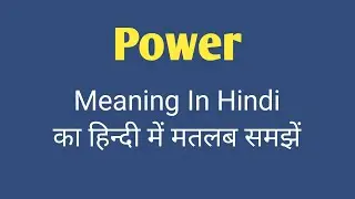 Power | Power meaning in hindi | Power ka hindi matlab