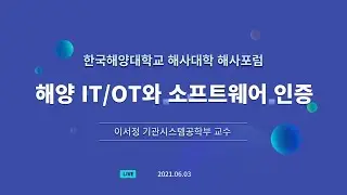 [한국해양대 해사포럼] 