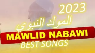 Mawlid Nabawi - BEST ANACHIDS ISLAM أغاني بمناسبة ذكرى المولد النبوي الشريف
