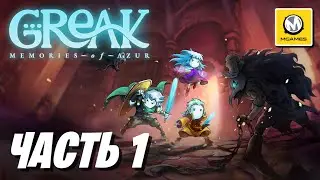 Greak: Memories of Azur | Часть 1 | Nintendo Switch 2