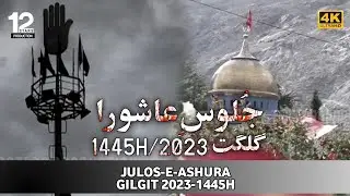 JULOS-E-ASHURA GILGIT || 10 MUHARRAM 2023/1445H || 12STARS PRODUCTION