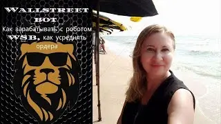 Как зарабатывать с роботом WSB, как усреднять ордера