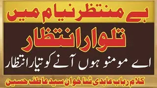 Ha Muntazir Nayam Men Talwar Intazar | Kalam | Rubab Abdi | Reciter | Syed Atif Shah |