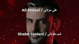 علی مولایی - شب طولانی (نسخه آکاپلا) | Ali Molaei - Shabe Toolani (Acapella Version)