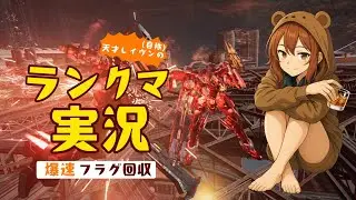 #102【AC6】ランクマ！A2ちゃんからはなれたくない！【ARMORED CORE™ VI FIRES OF RUBICON™】
