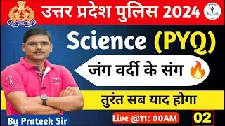 UP Police Constable 2024 | Science Class-2 | Science Practice UPP 2024 | By Prateek Sir