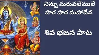 నిన్ను మరువలేములే హర హర మహాదేవ 🙏 | శివ భజన పాట |@rayuduchennabhakti #lordshiva #shiva #bhajansong 