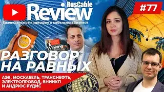 RusCable Review #77 - Димооон! АЭК, МКМ, Транснефть, Электропровод, ВНИИКП, УНКОМТЕХ и светотехника