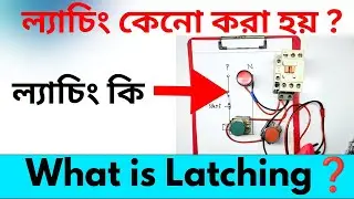 ল্যাচিং কাকে বলে❓ Magnetic contactor holding | Latching relay circuit | Magnetic contactor#