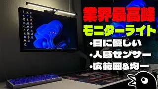 BenQ ScreenBar Halo 2｜人感センサー超便利！ゲーム・デスク作業の質を大幅に変える業界最高峰のモニターライト！