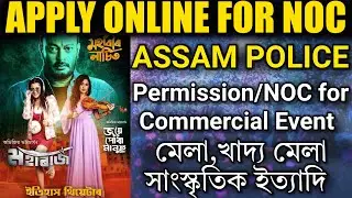 থিয়েটাৰৰ বাবে অনলাইন অনুমতি | Police permission for theatre 2025| noc for cultural events Assam 2025