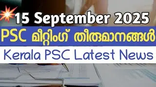 💥PSC മീറ്റിംഗ് തീരുമാനങ്ങൾ👍|Kerala PSC Latest News 15 September 2025