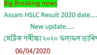 Assam HSLC 2020 result date || মেট্ৰিক পৰীক্ষা ২০২০ ৰ ফলাফলৰ তাৰিখ || HSLC 2020 result update....