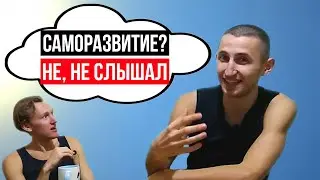 С чего НАЧАТЬ самоРАЗВИТИЕ🤔? Как СТАТЬ СЧАСТЛИВЫМ😇? IVAN_MAX делятся знаниями👏