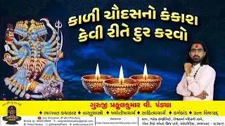 કાળીચૌદસ ૨૦૨૫ /કાલી ચૌદસનો કંકાસ દૂર કરવાની જાણો શાસ્ત્રોક્ત માહિતી /kalichaudas 2025