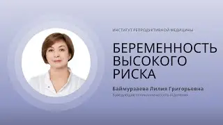 БЕРЕМЕННОСТЬ ВЫСОКОГО РИСКА