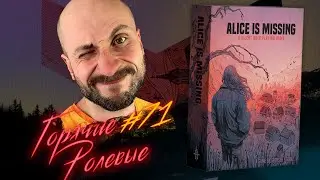 Alice is Missing — Молчаливая Игра? | Горячие Ролевые #71 | Новости Настольных Ролевых Игр!