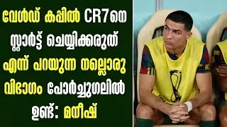 വേൾഡ് കപ്പിൽ CR7നെ സ്റ്റാർട്ട് ചെയ്യിക്കരുത് എന്ന് പറയുന്ന നല്ലൊരു വിഭാഗം പോർച്ചുഗലിൽ ഉണ്ട്: മനീഷ്