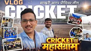 साखरी आगर प्रीमियर लीग | Cricket चा महासंग्राम 🔥 | Full Match Vlog❤️ स्वर्गीय कोकण. 