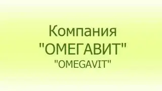 ОМЕГАФЕРОЛ ОМЕГАВИТ ОМЕГА-3-6-9 ПРЕЗЕНТАЦИЯ