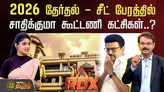 News Tamil RDX | 2026 தேர்தல் - சீட் பேரத்தில் சாதிக்குமா கூட்டணி கட்சிகள்..? | DMK Alliance Issue