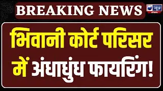Bhiwani Court Firing News: भिवानी कोर्ट परिसर में फायरिंग,पेशी पर आए युवक को टारगेट कर चलाईं गोलियां