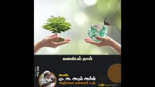 வனவியல் நாள் | Indian Forestry Day &ndash; Contributions of Indian Muslim Rulers | Nagore Ameen