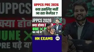 UPPCS 2026 Big Update क्या इसलिए नहीं आ रहा कैलेंडर ? #uppsc #uppcsprelims #hnexams