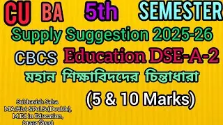 CU 5th Sem CBCS Supply Edu DSE-A-2 Sug 2025-26#CU 5th Sem CBCS Edu DSE-A-2 Last minute sugg 2925-26